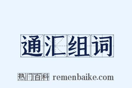 通汇组词是什么意思的图片